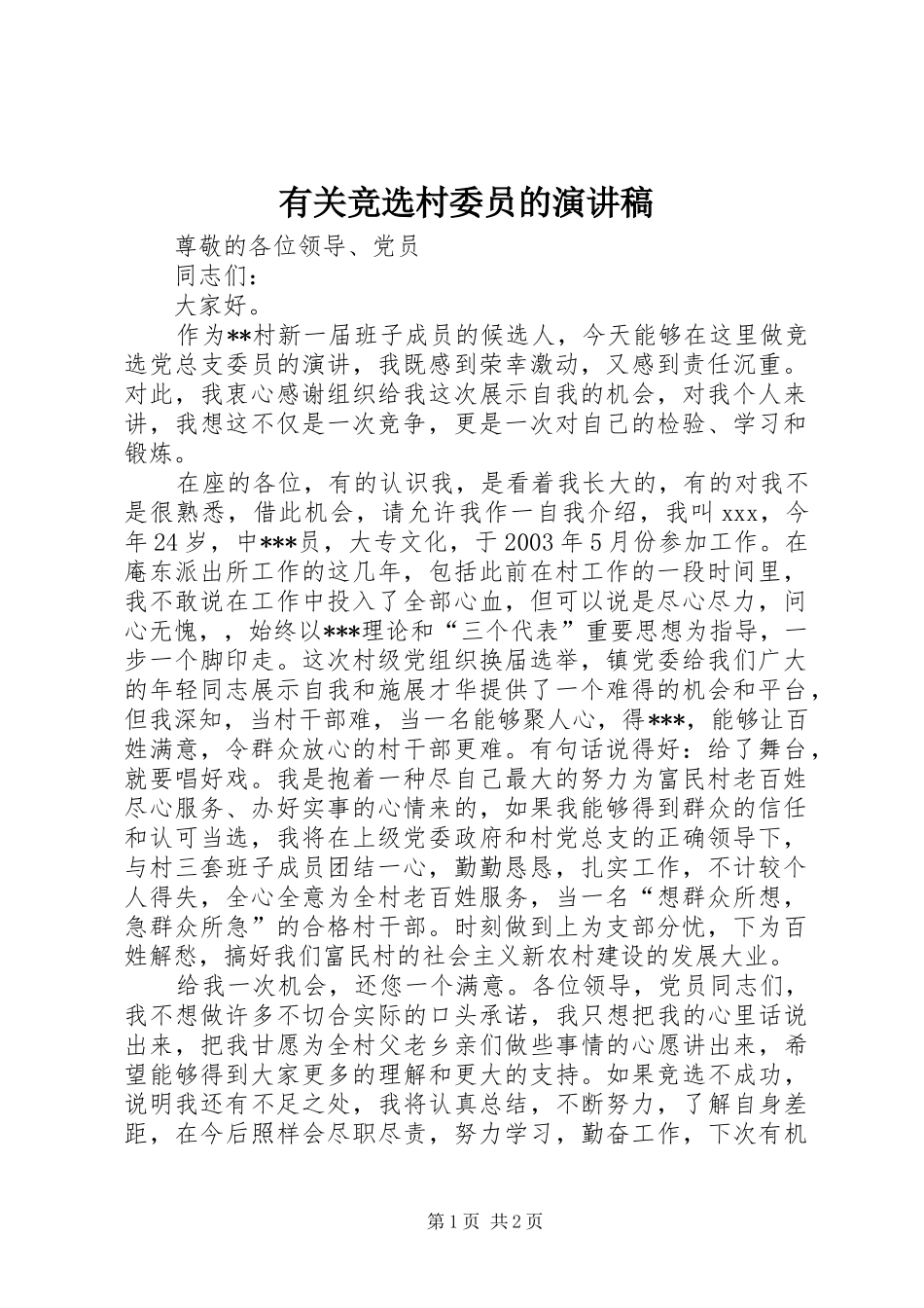 有关竞选村委员的演讲稿_第1页