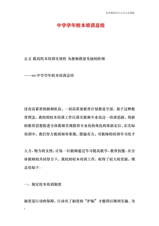 中学学年校本培训总结