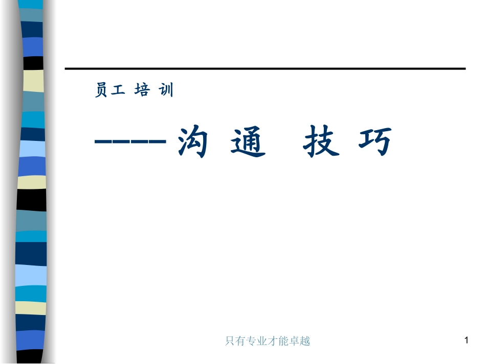 沟通技巧培训PPT_第1页