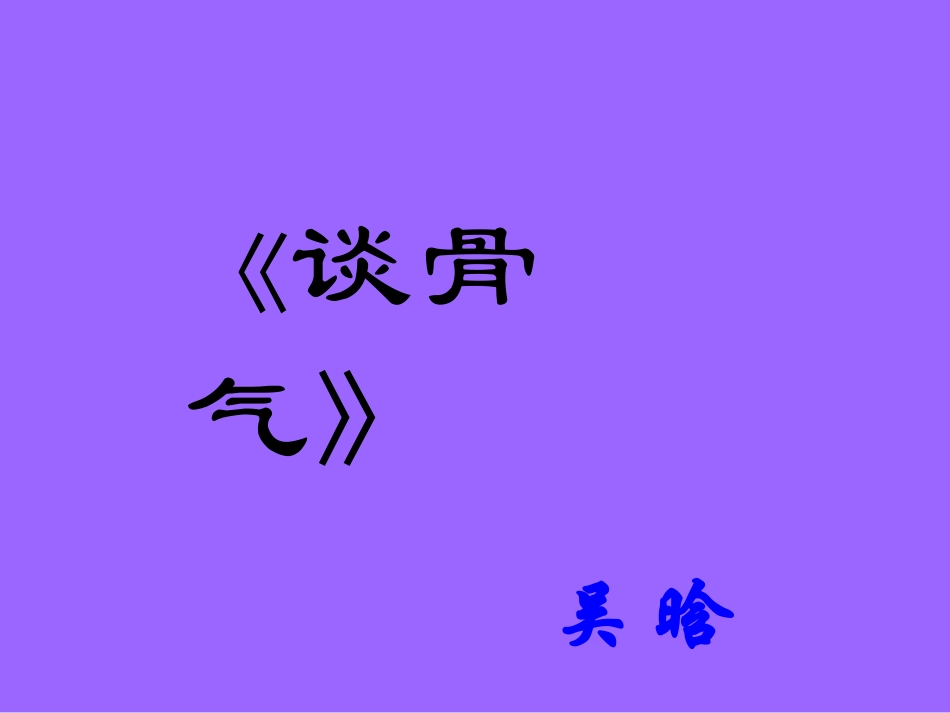 议论文的典型《谈骨气》_第1页