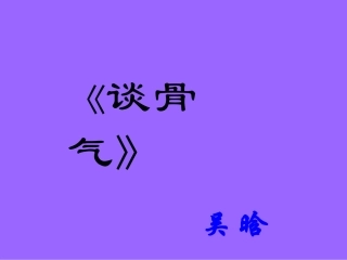 议论文的典型《谈骨气》