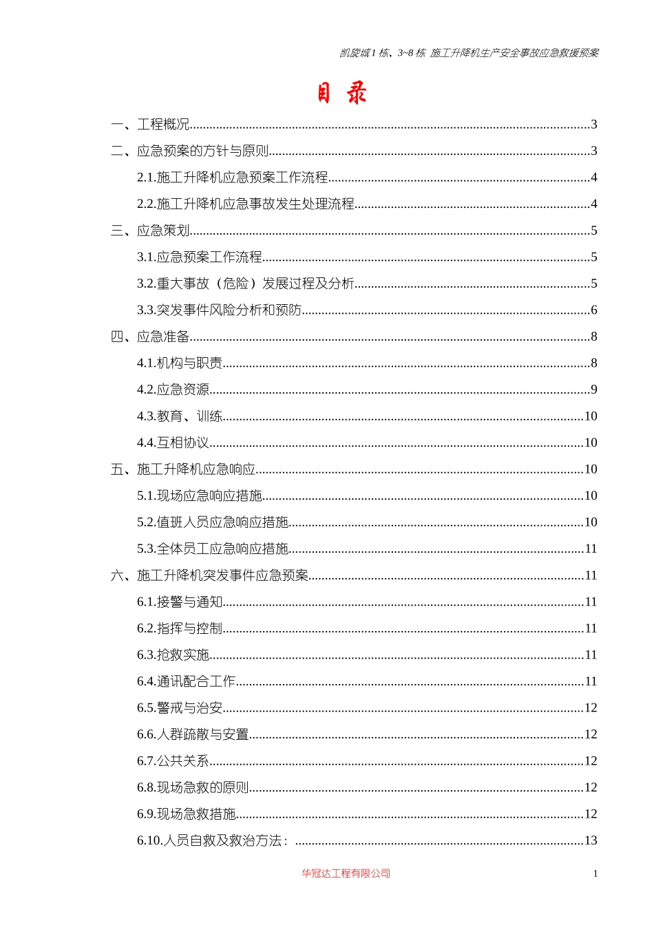 施工升降机安全生产安全事故应急救援预案公司已审_第1页