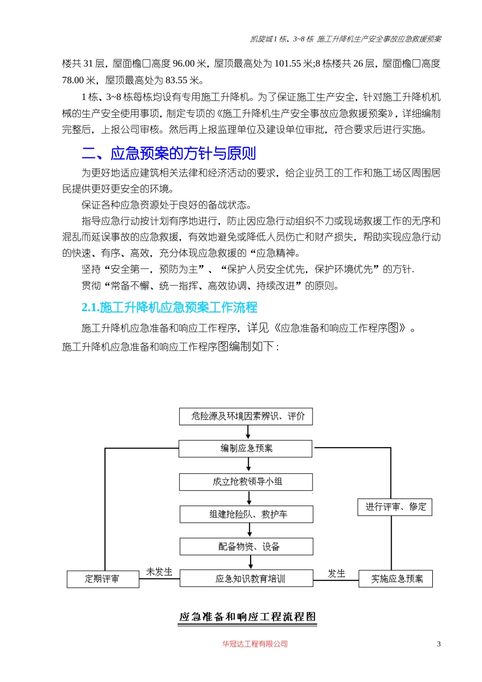 施工升降机安全生产安全事故应急救援预案公司已审_第3页
