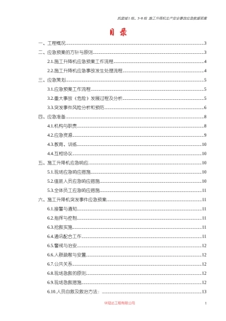 施工升降机安全生产安全事故应急救援预案公司已审