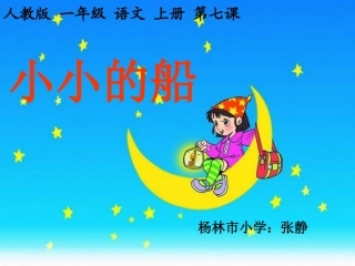 课文一《小小的船》课件