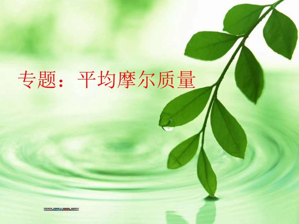 平均摩尔质量的计算课件_第1页