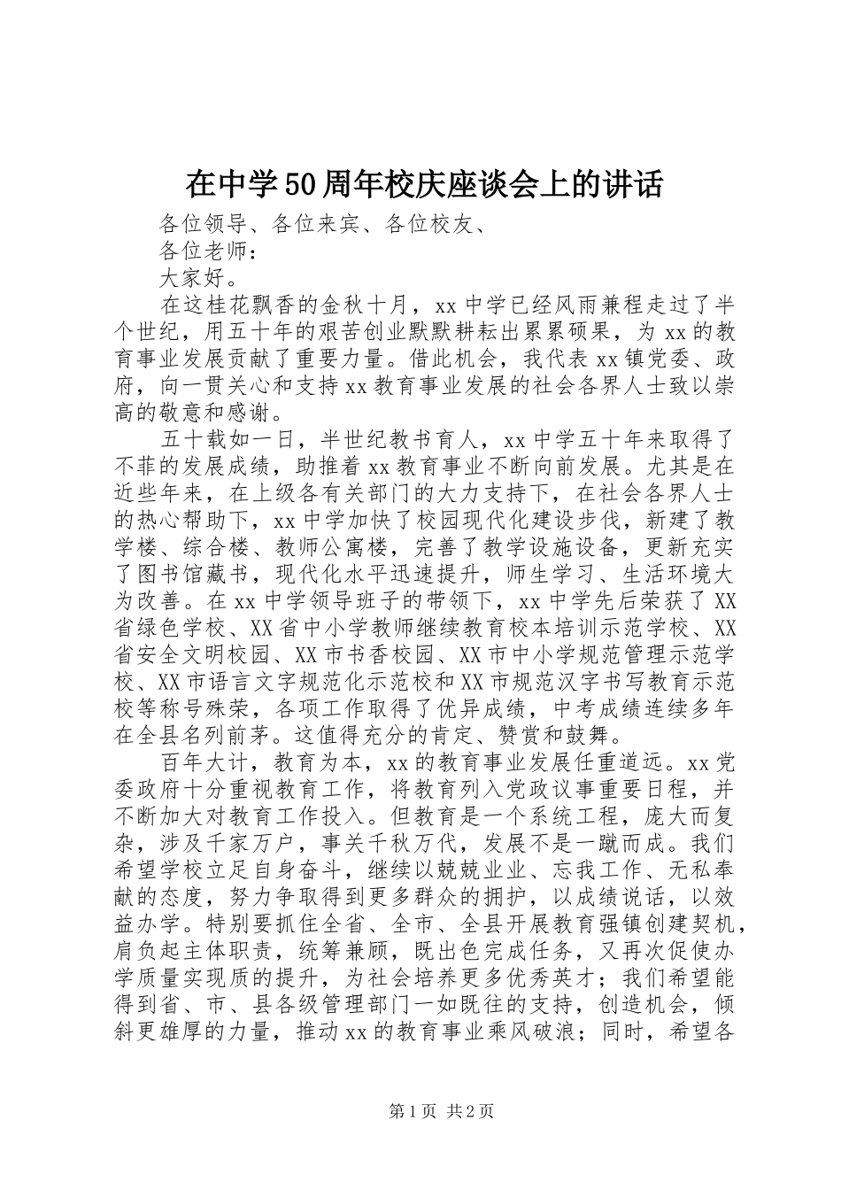 在中学50周年校庆座谈会上的讲话_第1页