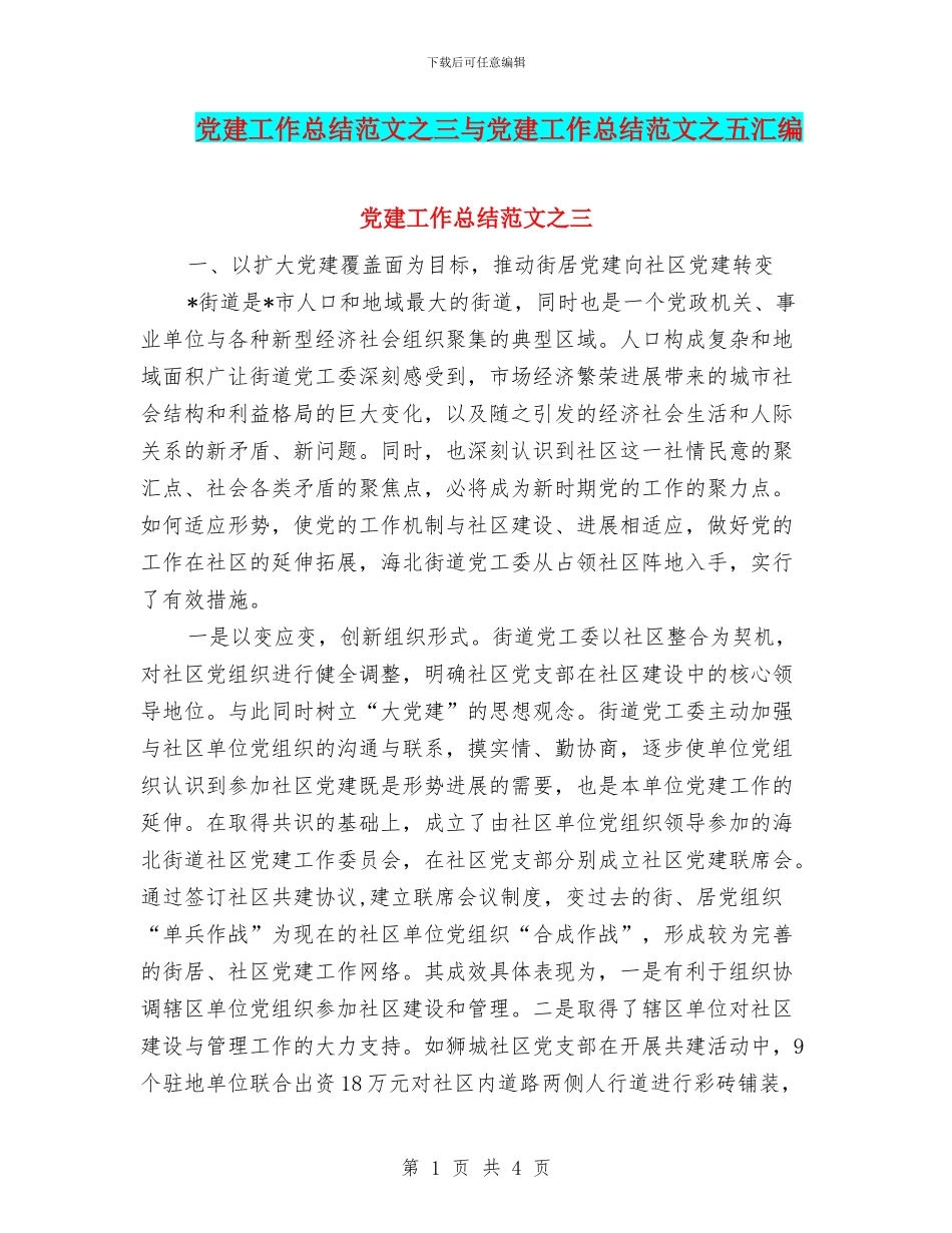 党建工作总结范文之三与党建工作总结范文之五汇编_第1页