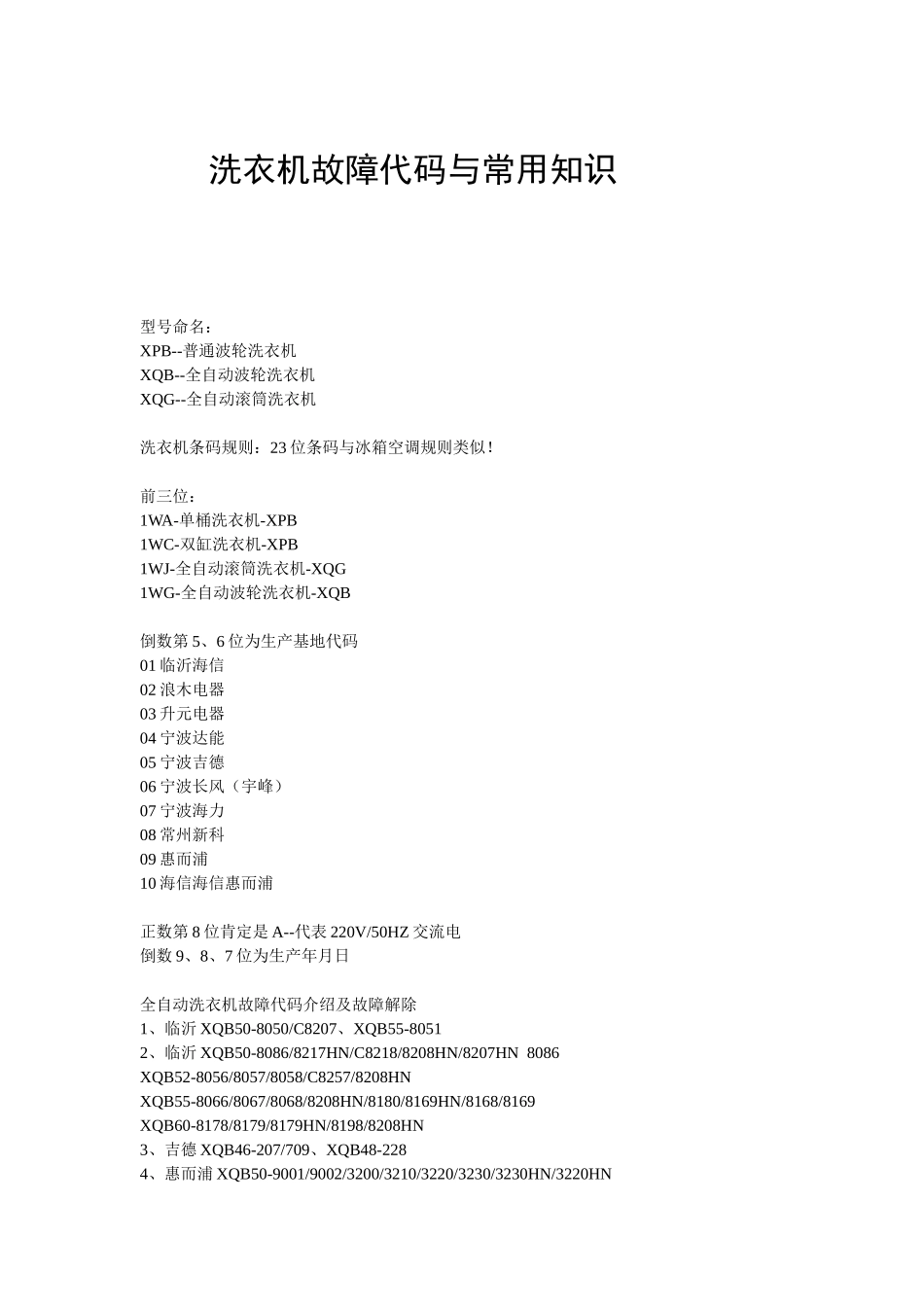 洗衣机故障代码与常用知识_第1页