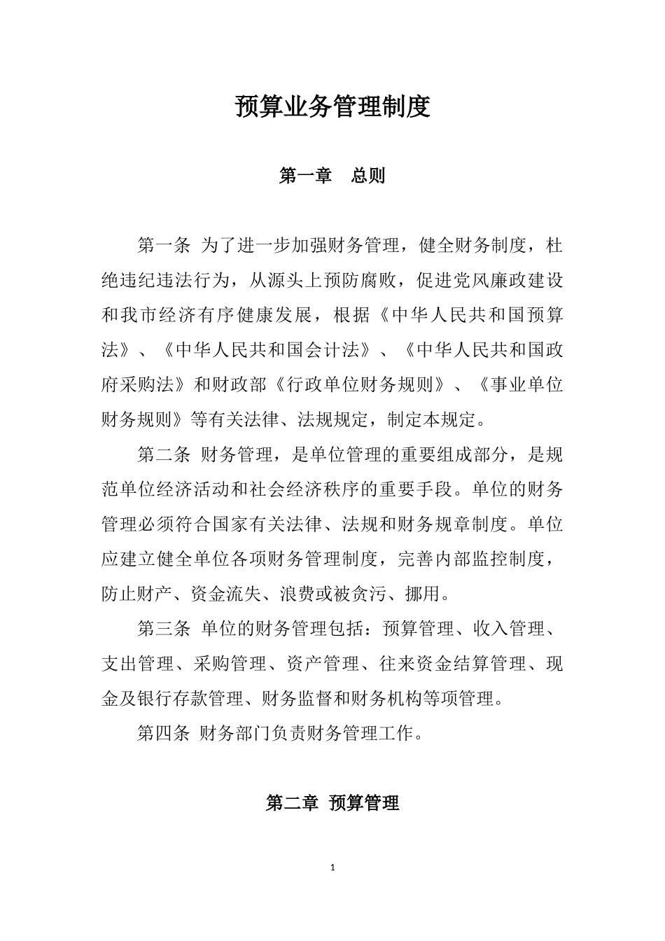 预算业务管理制度_第1页