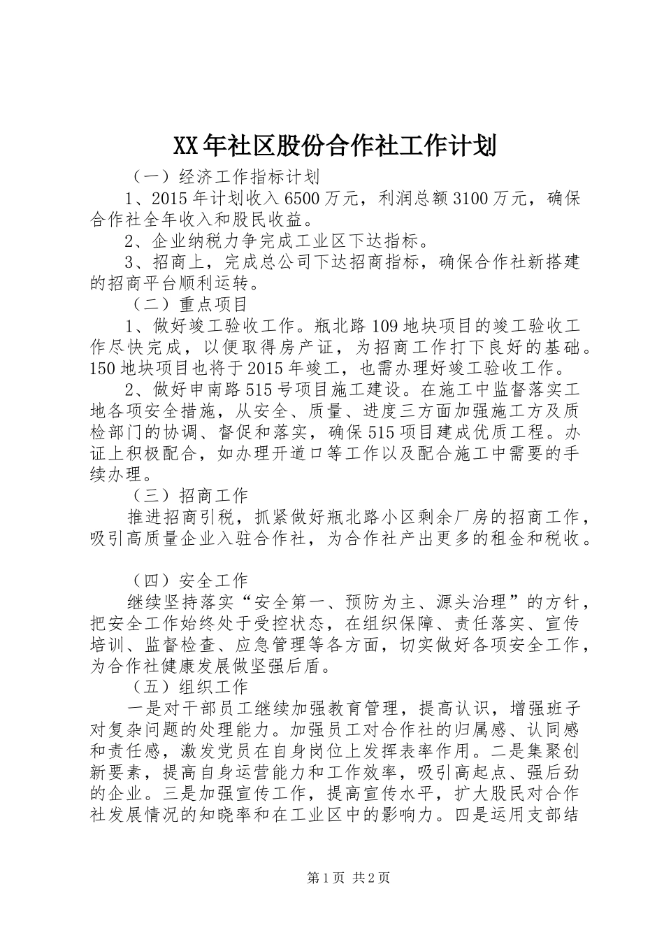 XX年社区股份合作社工作计划_第1页