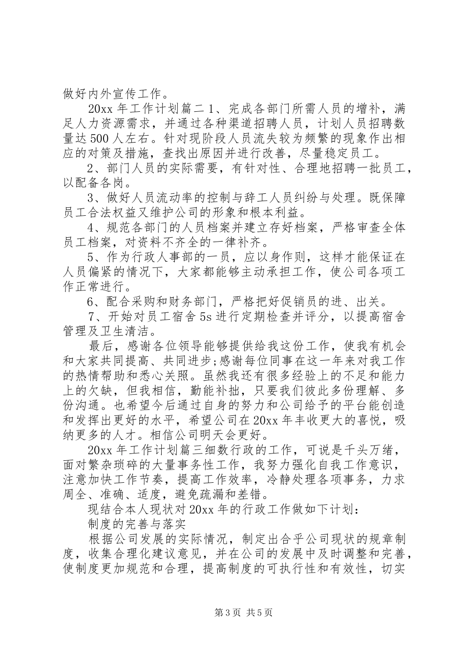 XX年工作计划范本_第3页