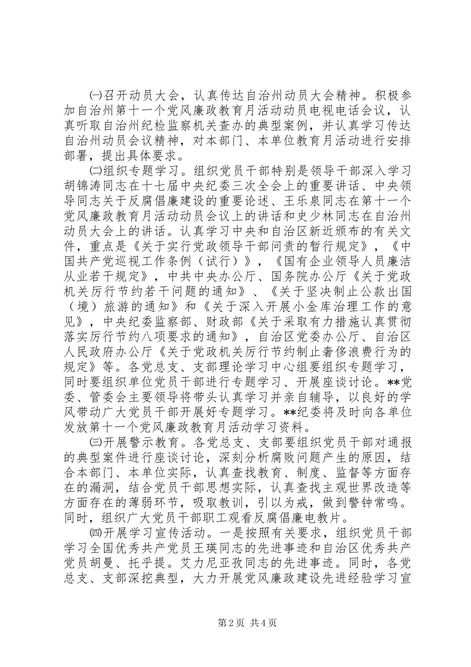 【治区委员会第十一个党风廉政教育月活动安排意见】_第2页