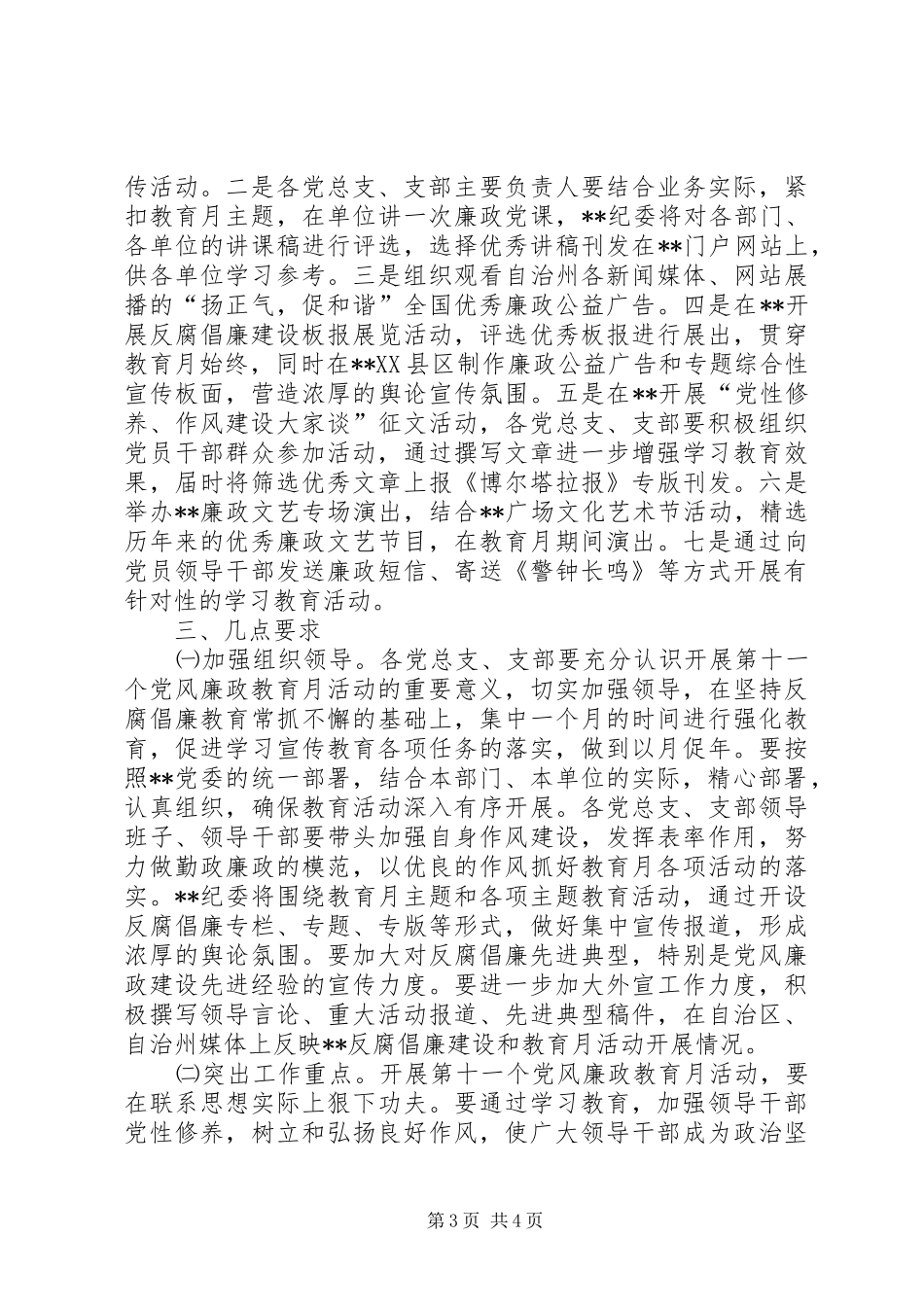 【治区委员会第十一个党风廉政教育月活动安排意见】_第3页