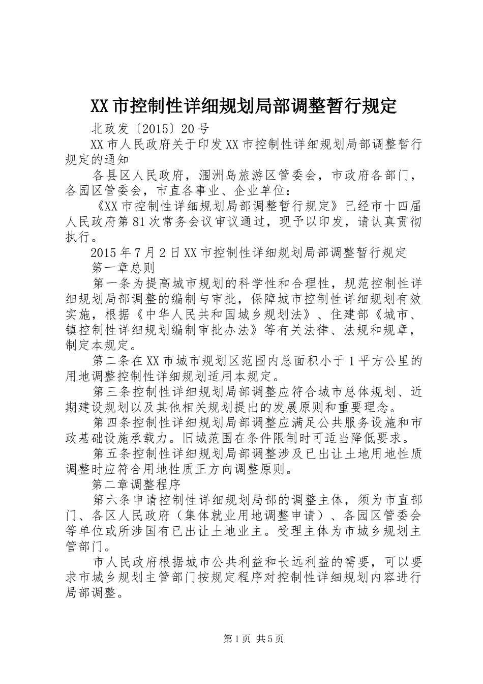 XX市控制性详细规划局部调整暂行规定_第1页
