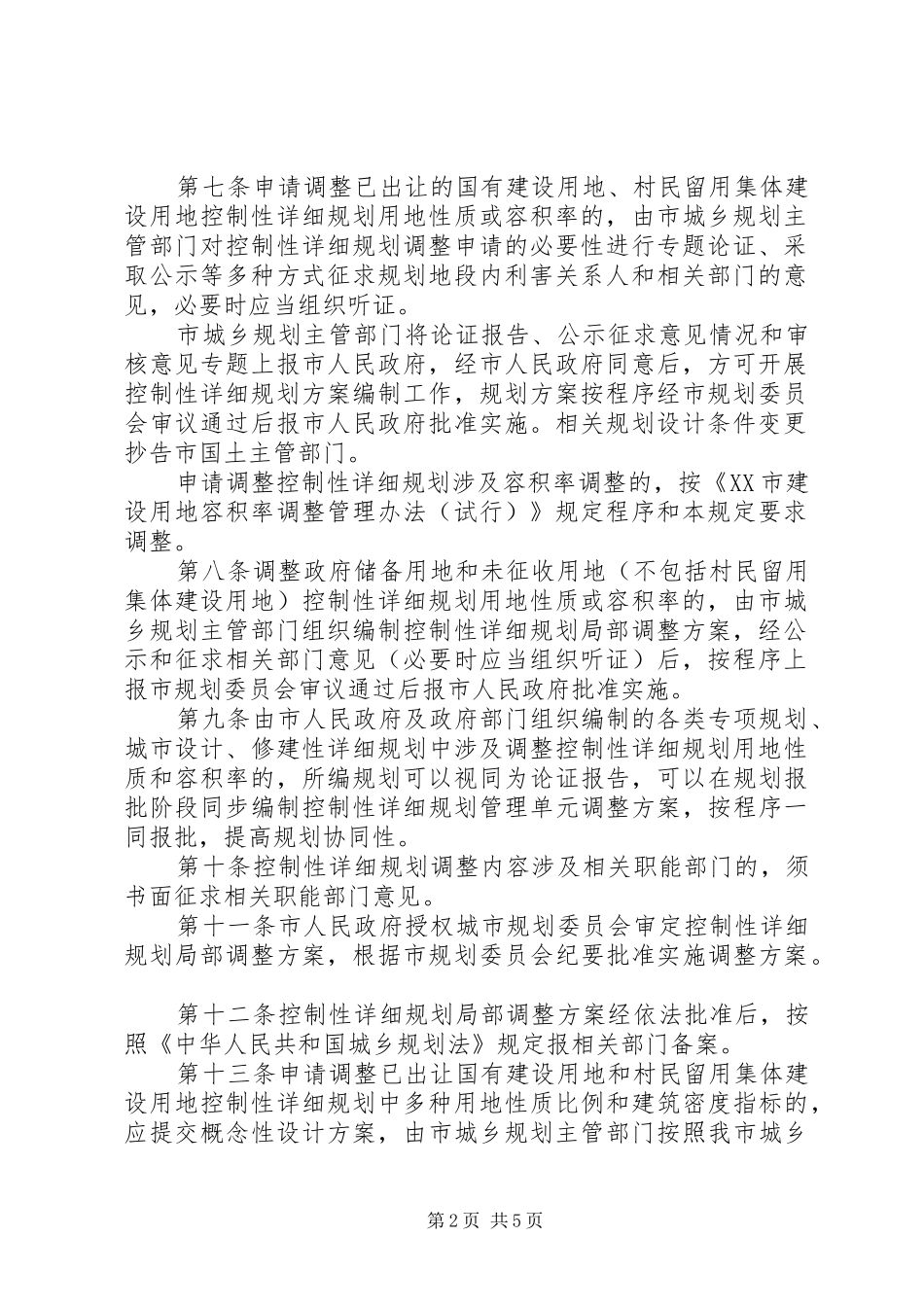 XX市控制性详细规划局部调整暂行规定_第2页