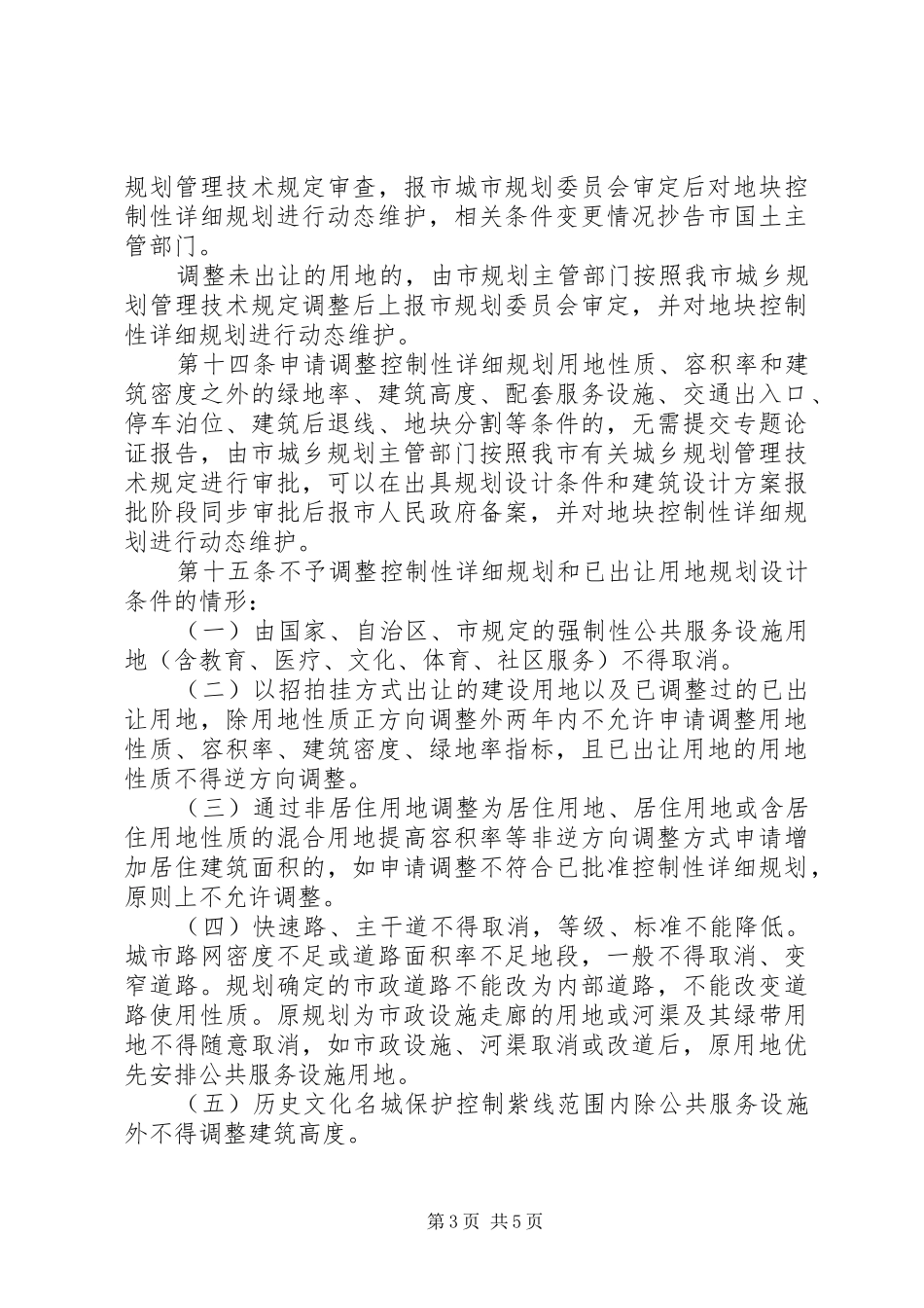 XX市控制性详细规划局部调整暂行规定_第3页
