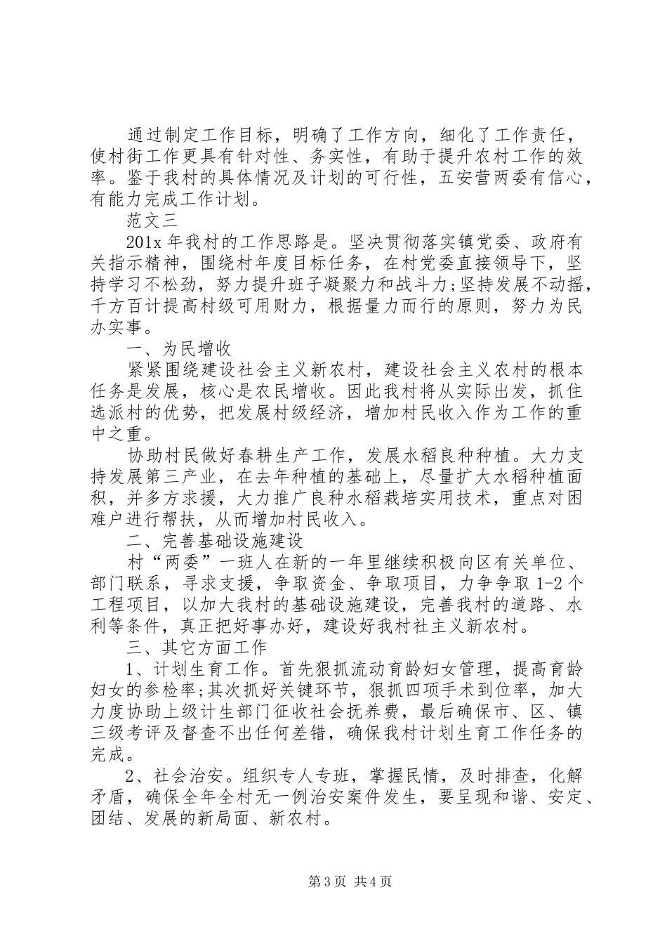 XX年村委会工作计划范文三篇_第3页
