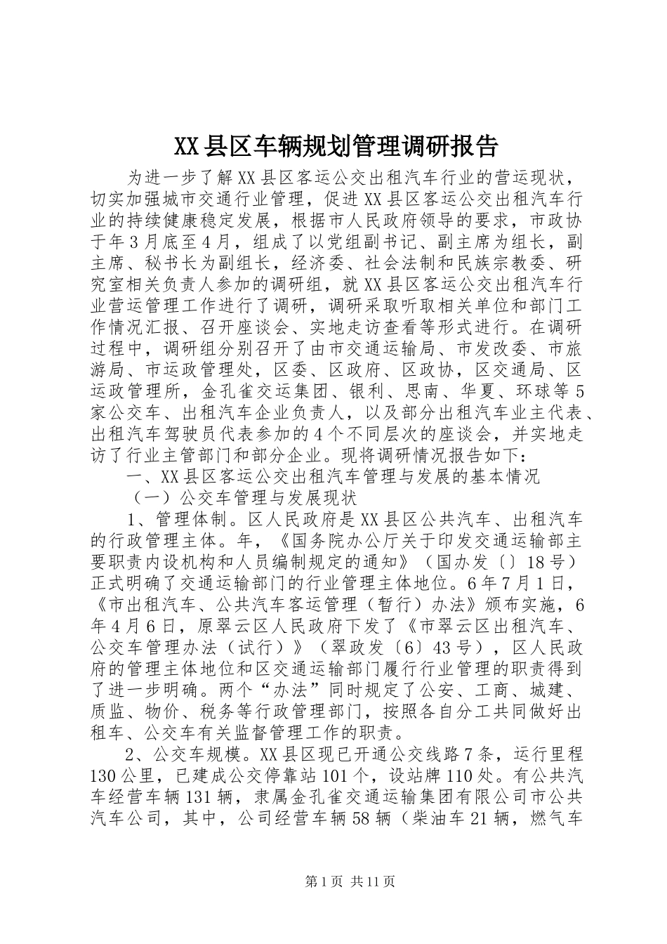 XX县区车辆规划管理调研报告_第1页