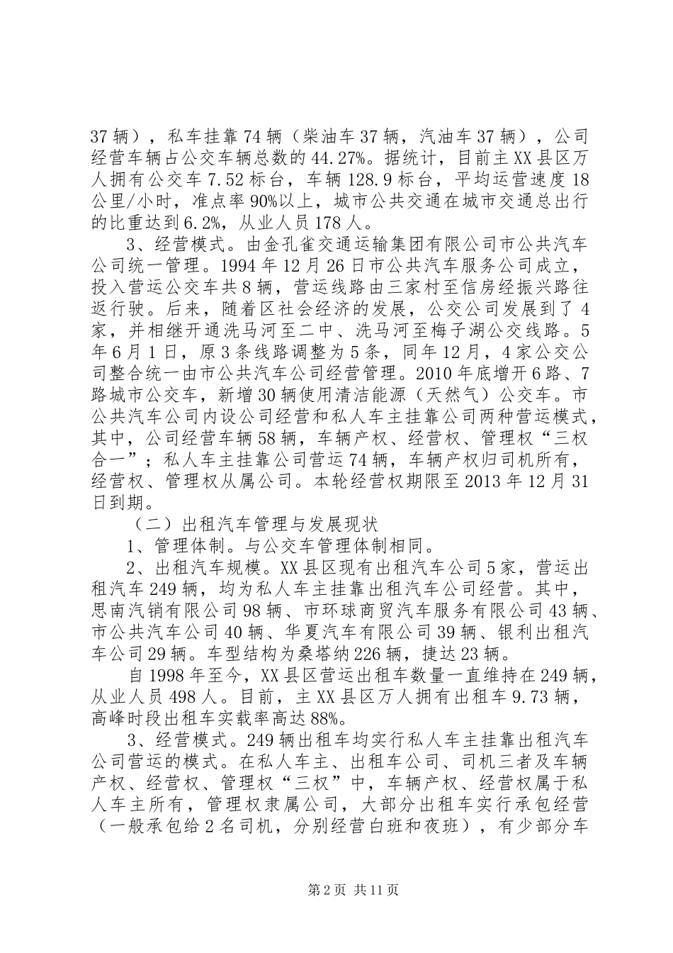 XX县区车辆规划管理调研报告_第2页