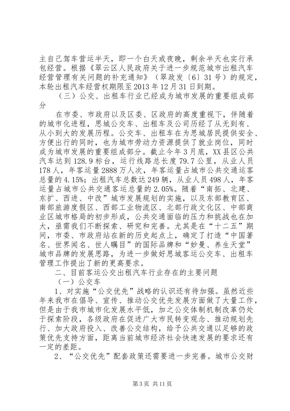 XX县区车辆规划管理调研报告_第3页