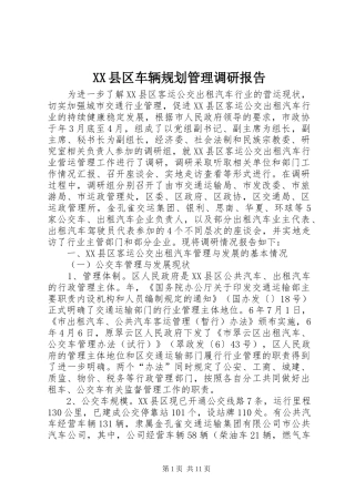 XX县区车辆规划管理调研报告