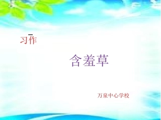 含羞草观察演示文稿1