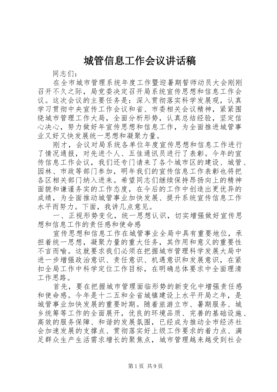 城管信息工作会议讲话稿_第1页