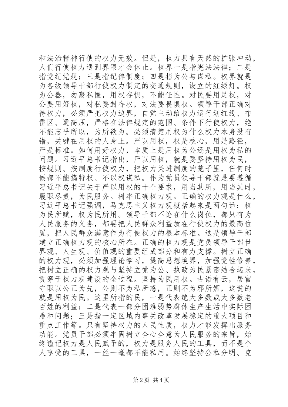 在“严以用权”专题讨论会上的讲话_第2页