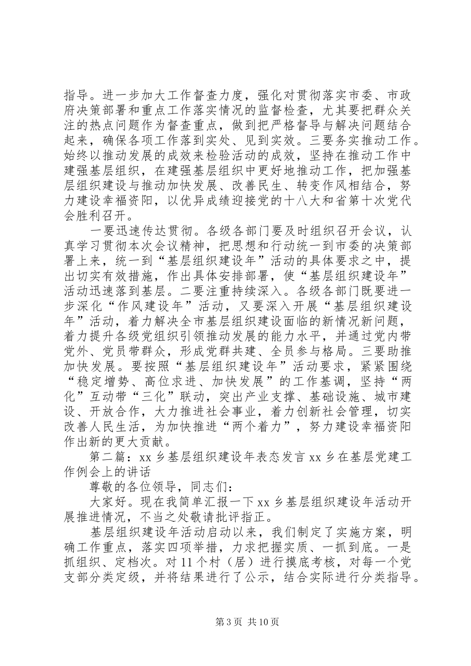 关于基层组织建设年表态发言稿_第3页