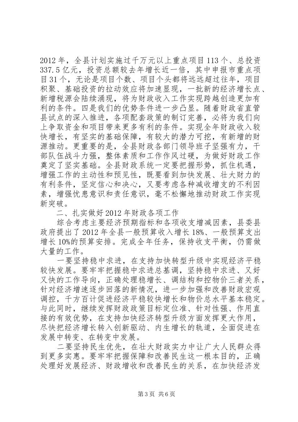 县长在全县财政专题会讲话_第3页