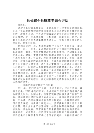 县长在全县财政专题会讲话