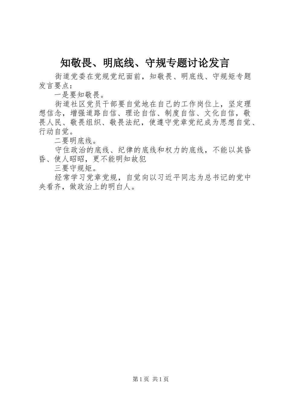 知敬畏、明底线、守规专题讨论发言_第1页