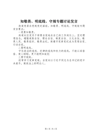 知敬畏、明底线、守规专题讨论发言