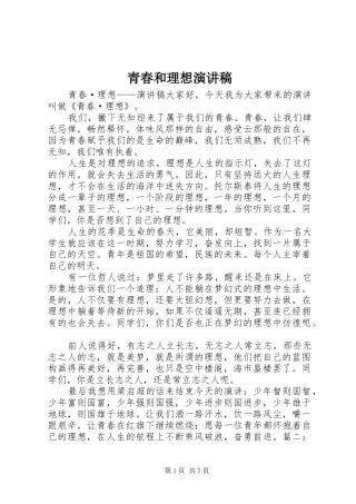 青春和理想演讲稿