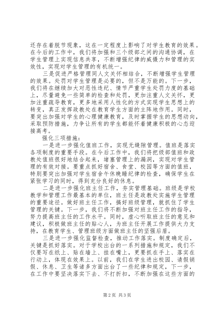 政教工作的发言稿_第2页