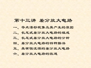 模电第13讲 差分放大电路