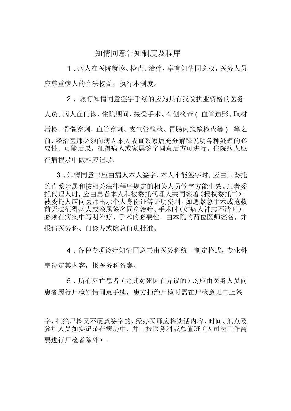 知情同意告知制度及程序_第1页