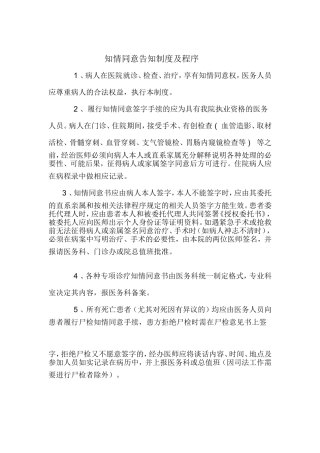 知情同意告知制度及程序