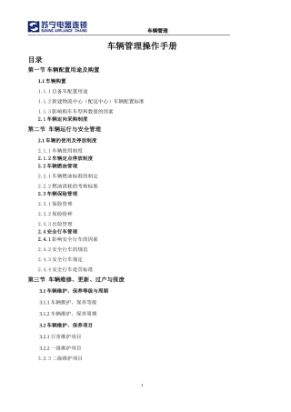 物流配送车辆管理操作手册