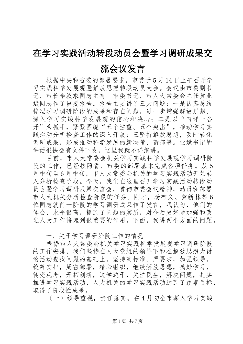 在学习实践活动转段动员会暨学习调研成果交流会议发言_第1页