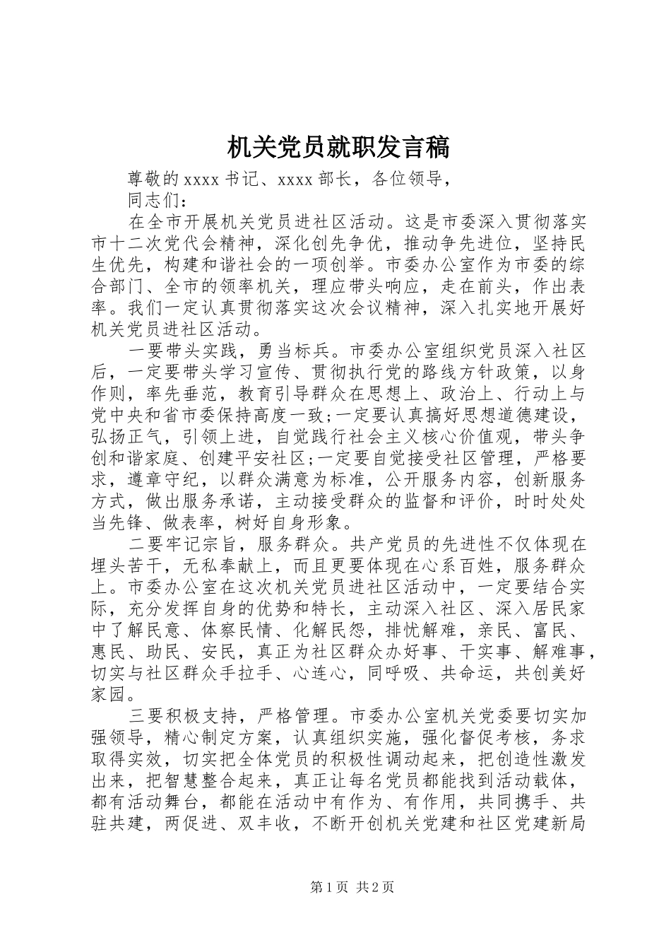 机关党员就职发言稿_第1页