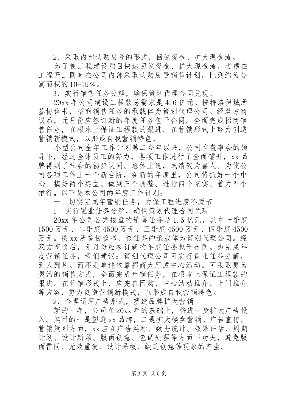 XX年度小型公司全年工作计划_第3页