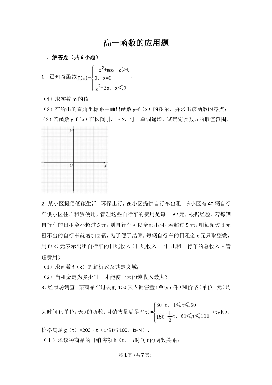 高一函数的应用题_第1页