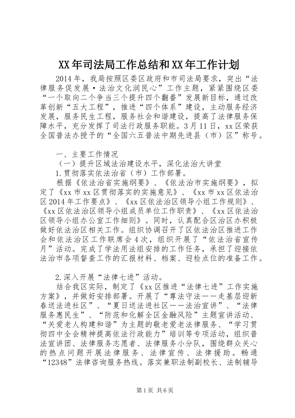 XX年司法局工作总结和XX年工作计划_第1页