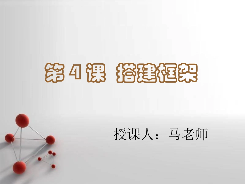 湘教版美术第四课搭建框架_第1页