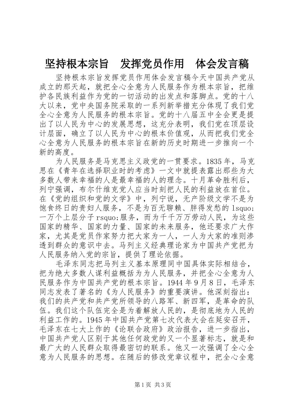坚持根本宗旨　发挥党员作用　体会发言稿_第1页