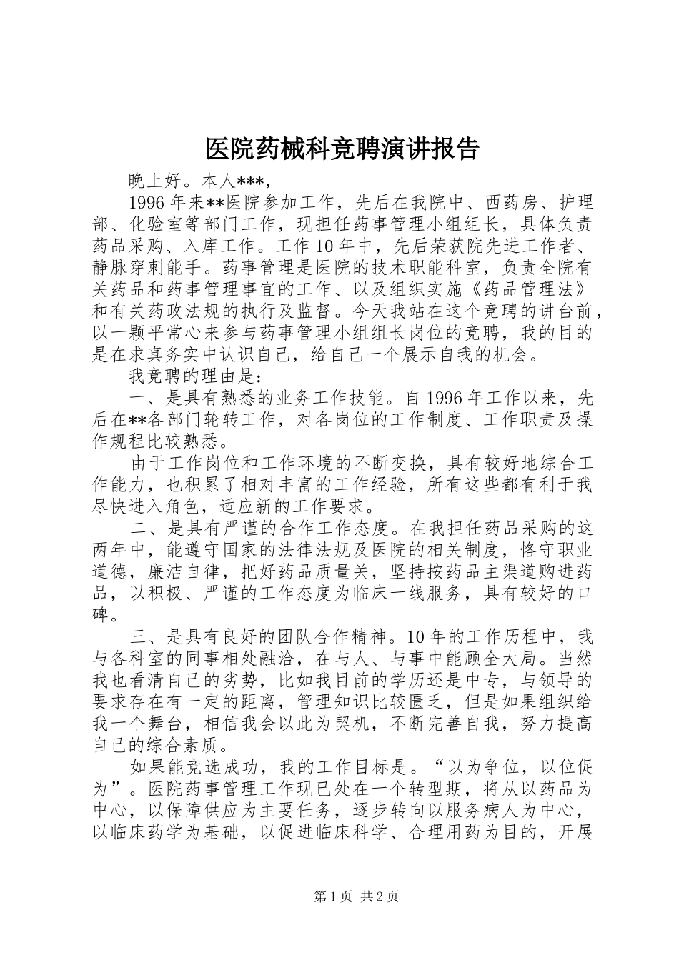 医院药械科竞聘演讲报告_第1页