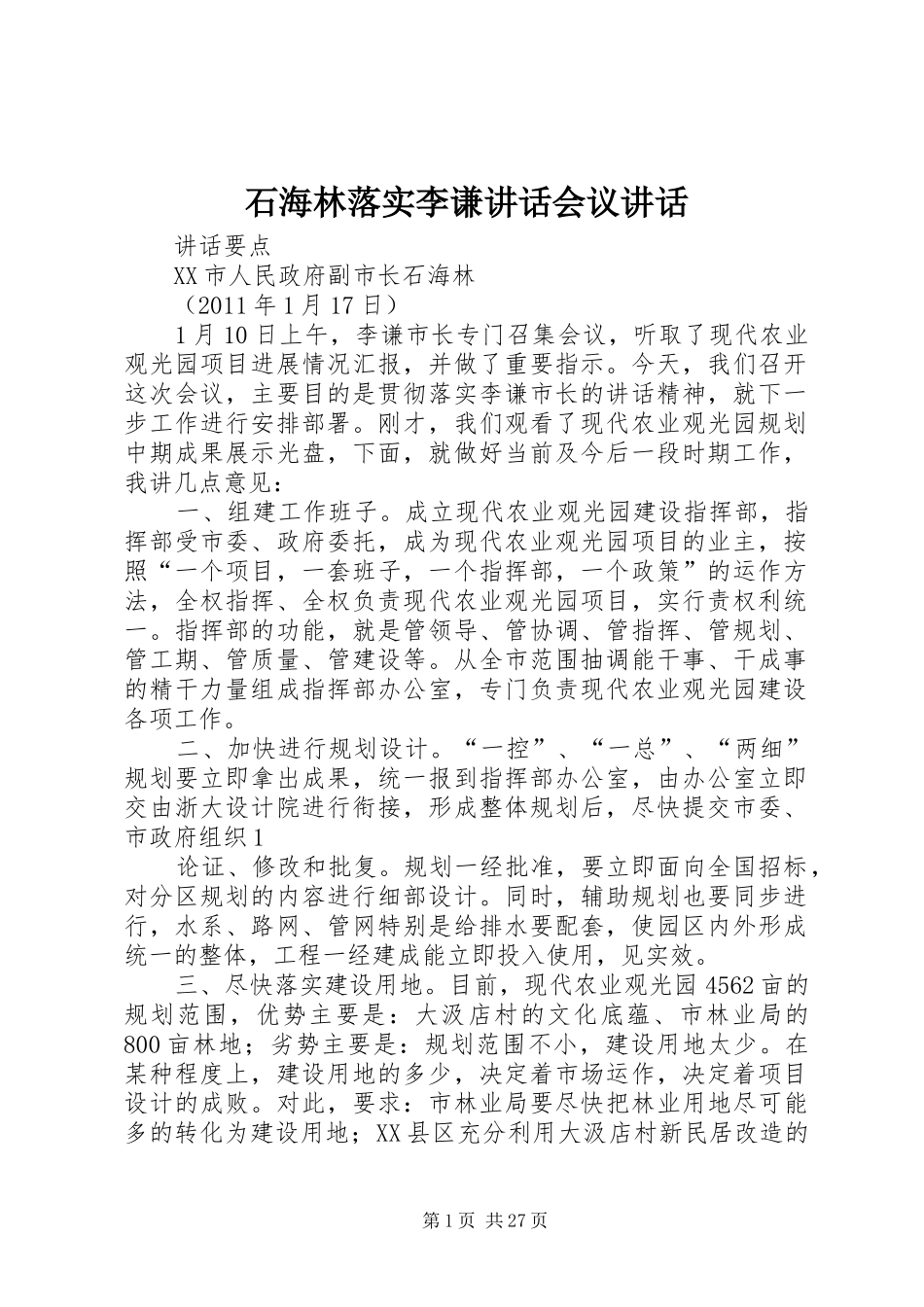 石海林落实李谦讲话会议讲话_第1页