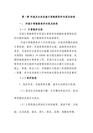 河道及水务设施日常维修养护内容及标准